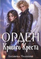 Орден Кривого Креста