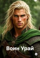 Воин Урай