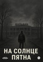 На Солнце пятна
