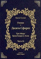 Учение о Десяти Сфирот. Часть 16