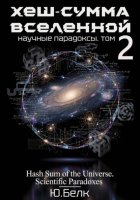 Хеш-сумма Вселенной. Научные парадоксы. Том 2