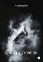 Ты это умеешь
