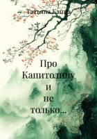 Про Капитолину и не только…