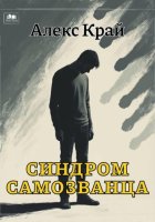 Синдром самозванца