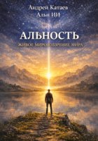 Альность. Живое мировоззрение мира