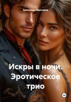 Искры в ночи. Эротическое трио