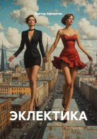 ЭКЛЕКТИКА