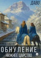 Обнуление | Нижнее царство