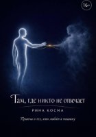 Там, где никто не отвечает