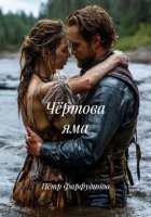 Чёртова яма