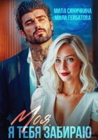 Моя. Я тебя забираю