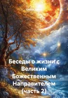 Беседы о жизни с Великим Божественным Направителем. Часть 2