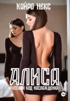 Алиса. Русский код наслаждения