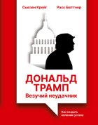 Дональд Трамп: везучий неудачник. Как создать иллюзию успеха