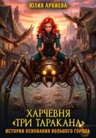 Харчевня «Три таракана» история основания вольного города