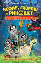 Кефир, Гаврош и Рикошет. Рубин, колдунья и кексы со шпротами