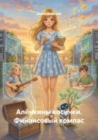 Алёнкины косички. Финансовый компас