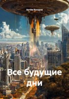 Все будущие дни