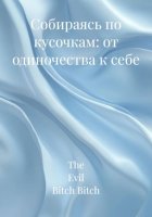 Собираясь по кусочкам: от одиночества к себе