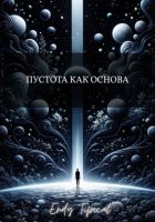 Пустота Как Основа