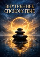 Внутреннее Спокойствие