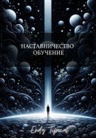 Наставничество и Обучение
