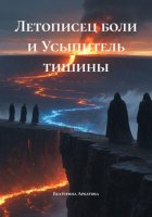 Летописец боли и Усыпитель тишины