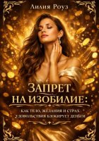 Запрет на изобилие: как тело, желания и страх удовольствия блокируют деньги