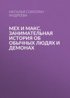 Мех и Макс, занимательная история об обычных людях и демонах 1 том