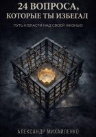 24 вопроса, которые ты избегал