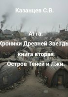 Атта. Хроники Древней Звезды. книга вторая: Остров Теней и Лжи