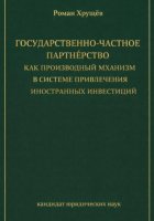 Государственно-частное партнёрство как производный механизм в системе привлечения иностранных инвестиций
