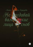 Не предавай вампирские лица из снов