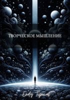 Творческое Мышление