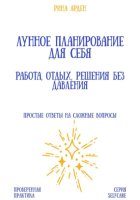 Лунное планирование для себя: работа, отдых, решения без давления