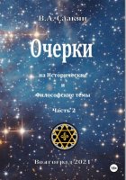 Очерки на исторические и философские темы. Часть 2
