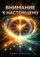 Внимание к Настоящему