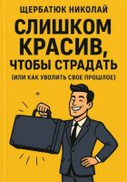 Слишком Красив, Чтобы Страдать (Или Как Уволить Свое Прошлое)