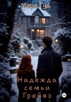 Надежда семьи Грейвз