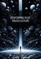 Критическое Мышление