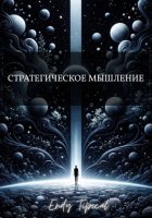 Стратегическое Мышление