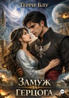 Замуж за герцога