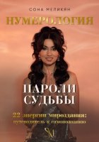 Пароли судьбы. 22 энергии мироздания