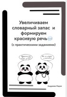 Увеличиваем словарный запас и формируем красивую речь (с практическими заданиями)