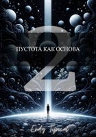 Пустота Как Основа 2