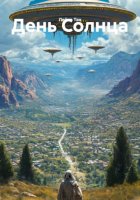 День Солнца