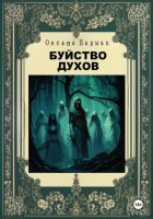 Буйство духов