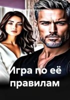 Игра по её правилам