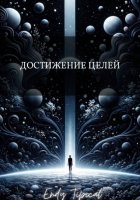 Достижение Целей