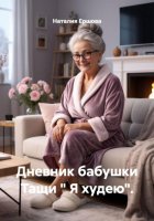 Дневник бабушки Тащи « Я худею».